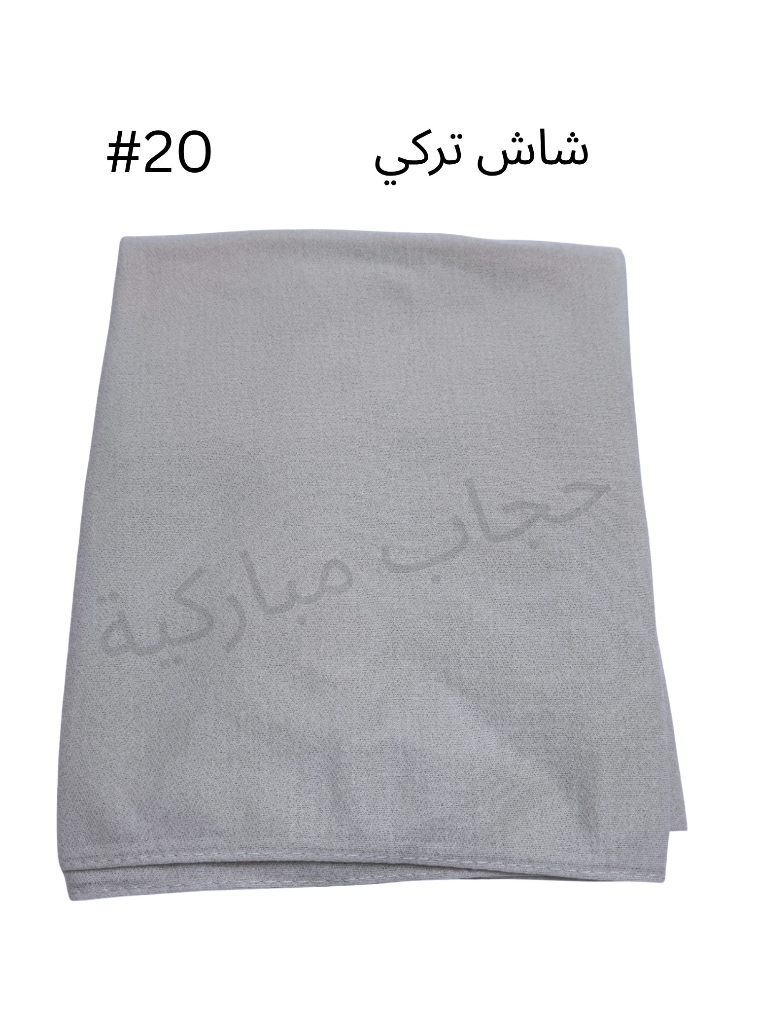 حجاب تركي بدون جفسه (رمادي فاتح #20)